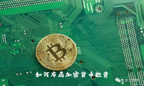 如何布局加密货币投资