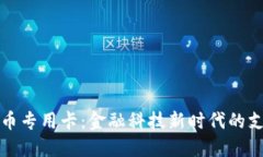 加密货币专用卡：金融科