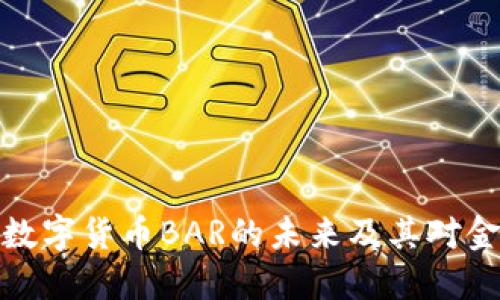 深入探讨加密数字货币BAR的未来及其对金融体系的影响