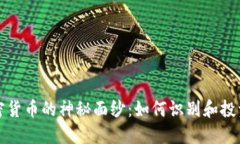 揭开币圈多头加密货币的