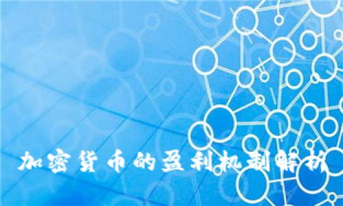 加密货币的盈利机制解析