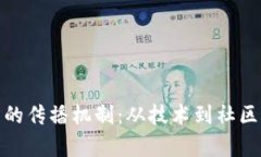 : 加密货币的传播机制：从