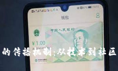 : 加密货币的传播机制：从技术到社区的全景解析