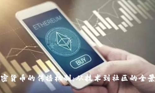 : 加密货币的传播机制：从技术到社区的全景解析