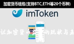 全球会议加密货币监管的