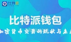 东盟加密货币交易的现状