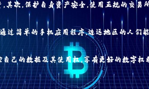 :
加密货币公链分辨：如何选择适合你的区块链项目

关键词:
加密货币, 公链, 区块链项目

什么是加密货币公链
加密货币公链（Public Blockchain）指的是一种开放的、去中心化的区块链网络，任何人都可以参与并在其上进行交易和发布数据。这种链的可访问性和透明性使其在各种应用场景中都具备优势，尤其是在金融、供应链管理和智能合约等领域。公链的重要特点包括透明性、去中心化、不可篡改以及维持共识机制的安全性。

公链是加密货币的基础，许多知名的数字货币如比特币（Bitcoin）、以太坊（Ethereum）等都建立在公链之上。公链允许用户直接进行点对点的交易，减少了对中介机构的需要，同时由于其强大的网络效应和安全性，吸引了越来越多的用户和开发者参与其中。

如何评估一个公链项目
评估一个公链项目的质量，可以从多个维度入手。首先，应该关注项目的白皮书，这是项目的基本架构、目标和技术细节的集中展示。白皮书是否清晰、有针对性以及是否提供了可行的技术方案都是判断项目价值的重要参考。

其次，团队背景和开发进度也是不可忽视的一部分。在核心团队中，是否有相关的技术与业务背景，之前是否有成功的项目经验都会直接影响该项目的可信度和执行力。此外，项目进展的透明度也是很重要的，是否定期更新进展、接受社区反馈能够反映出该团队的开放程度与责任感。

最后，公链的技术架构、去中心化程度、共识机制、交易速度和费用等技术指标也非常重要。这些指标直接影响到公链的可用性和安全性，因此在选择合适的公链时，深入了解这些技术细节将有助于做出更佳的决策。

选择公链时常见的误区
在选择公链时，许多用户容易陷入一些常见的误区。首先，单纯依赖于市场热度或公链的市值排名来做决策是极其不明智的。市值高并不一定代表项目质量好，一些项目可能因为投机行为受到追捧而脱离了其实际价值。

其次，很多人可能忽略了项目的社区支持度。一个强大而活跃的社区通常意味着该项目有更好的长期发展潜力。社区的参与可以帮助项目吸引更多的开发者、使用者，以及进行有效的宣传。这种非资本因素往往决定了项目的发展前景。

此外，过度关注短期的投机利润而忽视项目的长期价值也是一个很大的误区。投资者须对项目的长远愿景、技术架构以及应用场景进行深入了解，理性看待短期波动，才能在波动市场中保持冷静。

未来的加密公链发展趋势
随着区块链技术的不断发展，加密货币公链也在快速演变。未来，公链将更加注重隐私保护与安全性。无论是交易的匿名性，还是个人数据的保护，都是即将迎来技术革新的领域。此外，互操作性将成为未来公链发展的核心理念。不同公链之间的信息与数据流通将更加便捷，为用户创造更多的价值。

此外，环保与能源消耗的考量也越来越受到关注。随着全球绿色经济的发展，公链的能源效率及绿色共识机制的探索将成为行业趋势。例如，采用权益证明（PoS）替代工作量证明（PoW）的共识机制以减少对计算资源的消耗。

最后，合规性与监管政策也是未来公链需要面对的重大挑战。各国监管政策的趋严使得大部分公链项目需要主动与监管保持合作，提升透明度，以赢得用户和市场的信任。

加密货币公链未来的使用场景
未来，加密货币公链的应用场景将更加丰富多样。从金融行业的去中心化金融（DeFi）到数字身份验证，再到整个供应链的透明追踪，无不体现了公链在实际应用中的广泛价值。

在金融行业，去中心化的交易所和借贷平台通过公链的透明性和安全性，为用户提供了更便捷和快捷的金融服务。用户可以在没有中介介入的情况下进行交易和提供流动性，这样的模式有效降低了成本并提高了效率。

在供应链管理中，公链提供了一种可靠的数据记录方式。通过在公链上记录每一个交易环节，可以确保产品从生产到消费的每一环节都透明可查，提升产品的可信度，从而增强消费者的信任感。

数字身份验证方面，公链技术的应用可以有效避免身份信息被篡改或窃取的风险。用户可以在保护隐私的前提下，安全地使用自己的身份信息进行各种服务的验证。

相关问题

为什么选择开源的公链项目？
开源的公链项目为用户提供了透明、公正和可信的选择。与封闭源代码的项目相比，开源项目不仅可以让任何人审查其代码的安全性和有效性，还能激励更多的开发者参与项目的构建和。同时，开源社区通常会激励成员较快地发现和解决问题，从而提高了项目的稳定性和安全性。此外，开源项目也能够避免项目方的单一控制，为去中心化理念奠定基础。

公链与私链的区别在哪里？
公链和私链在资源控制、参与权限、透明性等方面有显著的区别。公链是完全开放、去中心化的，任何人都可以加入网络，提交交易并参与验证，而私链则是许可型的企业链，参与者需要获得许可才能加入。公链的透明性使得任何人都可以查看链上的所有交易记录，而私链则更多地服务于特定组织，数据的可见性是受限的。此外，公链一般采用奖励机制吸引用户参与，而私链则往往是通过规定角色和权限来使参与相对灵活。

如何防范公链中的风险？
防范公链中的风险首先需要建立良好的风险意识，选择信誉良好的项目进行投资和参与。投资者应全面了解项目的运营团队、技术背景及其社区支持，以建立对项目的信任。同时，投资者应该保持理性，分析市场动态、技术趋势，观察项目的进展，避免单纯跟风和情绪化投资。其次，保护自身资产安全，使用正规的交易所和钱包，定期对不同平台的资产分散投资，以规避市场波动带来的风险。实时关注区块链行业的政策变化及新闻动态，保持对市场的敏感度也是非常重要的。最后，投资者应建立完善的风险控制机制，设定合理的止损和止盈点，确保在市场剧烈波动中控制损失。

公链能否解决传统金融上的问题？
公链因其去中心化和透明性，确实具备解决传统金融很多问题的潜力。首先，公链可以显著降低跨境支付的时间和费用，用户可以通过公链直接进行点对点交易，不再需要繁琐的中介机构，这大大提高了交易效率和可信度。其次，公链可以为金融服务缺乏的地区提供便利，通过简单的手机应用程序，边远地区的人们能够接触到金融服务，从而促进全球的经济包容性。在透明性方面，公链的特性确保了所有交易记录的不可篡改性，使得资金流向清晰可查，能够有效地打击金融欺诈和洗钱行为。然而，尽管公链具有诸多优势，传统金融体系的复杂性和专业性使得全面取代仍面临许多挑战。

未来公链的发展将会如何影响我们的生活？
公链的发展在未来将对我们的生活方式产生深远影响。首先，在金融服务领域，公链将推动金融的去中心化，使得金融服务更多地走向大众化，提供更便捷、更安全的金融服务，提升每个人的金融素养和参与感。其次，公链将使数据安全与隐私保护成为可能，用户将能够掌控自己的数据及其使用权，享有更好的数字权利。在供应链领域，公链的透明性将提升消费者对产品质量的信任度，让每一个环节都可追溯。最后，公链的应用将激励新商业模式的出现，促进产业的创新与迭代。这些变革将使我们的生活方式更加高效、透明与互动。

通过以上的分析，我们可以更深入地理解加密货币公链的复杂性与多样性以及它在未来可能承载的无数机会。