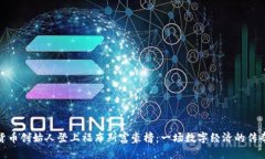 加密货币创始人登上福布