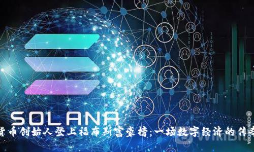 加密货币创始人登上福布斯富豪榜：一场数字经济的传奇之旅