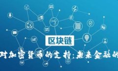 韩国总统对加密货币的支