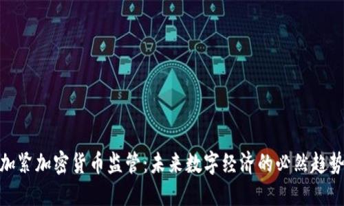 加紧加密货币监管：未来数字经济的必然趋势