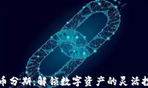 
加密货币分期：解锁数字资产的灵活投资方式