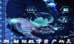 加密货币分期：解锁数字