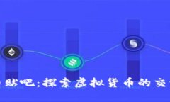 加密货币贴吧：探索虚拟