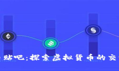 加密货币贴吧：探索虚拟货币的交流与投资