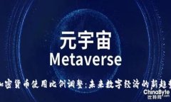 加密货币使用比例调整：