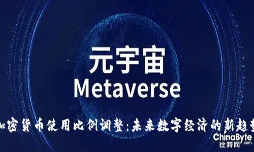 加密货币使用比例调整：未来数字经济的新趋势