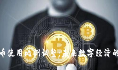 加密货币使用比例调整：未来数字经济的新趋势