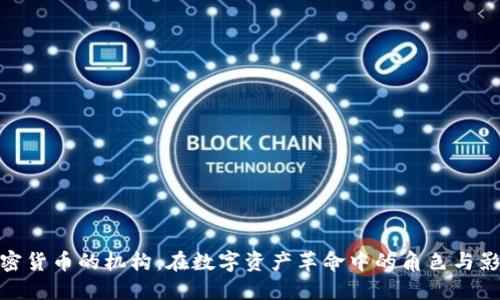 加密货币的机构：在数字资产革命中的角色与影响