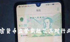 日本加密货币监管新规及