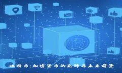 比特币：加密货币的先锋