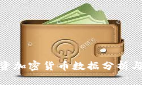 : 投资加密货币数据分析与策略