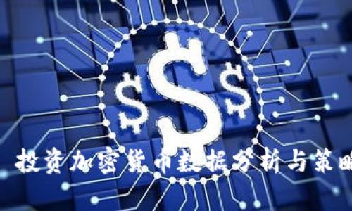 : 投资加密货币数据分析与策略