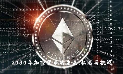 2030年加密货币的未来：机遇与挑战
