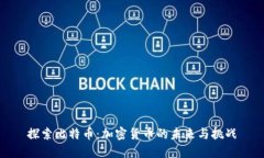 探索比特币：加密货币的