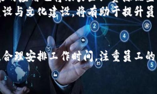 加密货币公司加班压力与管理策略探讨
加密货币, 劳动压力, 管理策略/guanjianci

引言
加密货币行业近年来经历了快速的发展，吸引了众多参与者和投资者的关注。然而，随着市场的波动和技术的不断更新，加密货币公司面临着巨大的工作压力。尤其是在高峰期，加班现象普遍存在，这不仅影响员工的工作效率，也对员工的身心健康产生了一定的负面影响。因此，对加密货币公司加班现象的深入分析及管理策略的探讨显得尤为重要。

加密货币行业的工作特性
首先，我们需要理解加密货币行业的独特性。与传统行业相比，加密货币行业的工作性质往往更为复杂和多样化。技术研发、市场推广、合规管理、用户支持等多个部门的协同工作，需要员工在面对高强度的工作任务时保持高效能。
其次，加密货币市场的波动性较大，交易价格的剧烈起伏常常促使公司在特定时间段内提高工作强度。例如，加密市场的牛市或熊市阶段会导致用户需求的激增，从而要求员工在短时间内完成更多的工作。这种特性使得加班成为一种常态。

加源加班的原因分析
加密货币公司加班的原因主要可以归结为以下几点：
ol
listrong市场需求变化：/strong当市场出现剧烈波动时，用户的交易需求增加，公司为了不失去客户，往往要求员工加班处理相关事务。/li
listrong项目时间紧迫：/strong很多加密货币项目的开发周期较短，员工常常需要在极限时间内完成任务，因此产生加班现象。/li
listrong竞争压力：/strong行业内竞争激烈，为了抢占市场份额或保持技术领先，很多公司鼓励甚至强制员工加班。/li
/ol

加班对员工的影响
频繁的加班会对员工的身心健康造成严重影响。长期的高强度工作可能导致以下几方面的问题：
ol
listrong身体健康问题：/strong加班会导致员工缺乏足够的休息时间，从而引发各种健康问题，如疲劳、失眠等。/li
listrong心理压力：/strong长时间的工作压力容易导致员工产生心理问题，包括焦虑、抑郁等。/li
listrong家庭关系影响：/strong过度加班使得员工与家人缺乏沟通和互动，可能导致家庭关系紧张。/li
/ol

管理策略的探索
为了应对加班带来的问题，加密货币公司需要采取有效的管理策略，保证员工的身心健康，而又不影响工作效率。
ol
listrong合理安排工作时间：/strong制定合理的工作时间安排，明确加班的必要性，避免无效加班。/li
listrong提高工作效率：/strong通过引入自动化工具和工作流程来提高工作效率，从降低员工的工作负担。/li
listrong注重员工心理健康：/strong公司应重视员工的心理健康，定期组织心理健康教育与咨询服务。/li
/ol

相关问题探讨

问题一：加密货币行业为何存在如此严重的加班文化？
加密货币行业的加班文化形成有其深层次的原因。首先，这个行业目前处于快速发展阶段，技术更新换代迅速，员工必须随时跟上行业的步伐，竞争体现在每一个细节上。其次，投资者和用户对加密货币的热情高涨，经常需要技术支持和市场活动的推动，这种需求在短时间内急剧增加，也使得加班成为常态。
同时，行业内部还存在着对加班的潜在鼓励，一些公司高管会因为员工的加班表现而给予额外的认可，甚至奖励。这让员工在无形中感受到，只有加班才能获得更多的成功与升迁机会。
再者，行业极具不确定性和高风险特质，员工常常从潜在的利益驱动出发，愿意投入大量的时间和精力去完成工作，以防止因项目延误而损失机会。总之，行业的特殊性与市场的激烈竞争促使加班文化的形成和持续。

问题二：如何有效减轻员工的加班负担？
减轻员工加班负担的有效方法需要从多个方面入手。首先，企业应当清晰界定项目的优先级，当面对多项目并行时，合理分配资源和人力，确保每个项目都有足够的支持。其次，提升员工的技术水平和综合素质，不仅可以提高工作效率，还能够缓解因技能不足导致的压力。
其次，公司通过引入灵活的工作时间制度，允许员工根据自己的需求和工作进度调整工作时间，这样一来，员工可以在适合自己的时段内完成工作，从而避免无效加班。
另外，企业还应考虑设置相应的休假政策和心理健康支持，鼓励员工在完成工作后有充足的休息，帮助他们恢复精力和身体健康。通过这些举措，逐步实现人性化管理，努力营造一个健康、积极的工作环境。

问题三：加密货币公司如何取得员工的信任以便实施管理改革？
在实施管理改革过程中，取得员工的信任至关重要。首先，公司领导层需要展现出真实的关心，将员工的反馈作为决策的重要依据，让员工参与到管理改革中来。公司可以举办定期开放式会议，充分听取员工的意见与建议，及时作出调整。
其次，企业在管理改革中需要透明化，向员工公开改革的目的、过程和预期的效果，确保每个人都能理解改革的意义，防止引发不必要的恐慌和疑虑。
再者，公司也应采取相应的措施来提升员工的参与感和归属感，让员工在工作中感受到自己是公司重要的一员。可以通过团队建设活动，增进同事之间的交流与合作，共同面对企业变革带来的挑战与机遇。

问题四：其他行业的有效管理策略是否可以借鉴到加密货币行业？
其他行业的一些有效管理策略确实可以在加密货币行业中借鉴。例如，科技行业已经逐渐意识到员工精神健康的重要性，很多公司建立了健全的员工关怀和支持机制，通过提供心理咨询、健康管理等措施帮助员工应对压力。
此外，一些成功的企业在项目管理上采取了敏捷开发的方法，强调团队的合作和沟通，这种方法在减少加班方面也展现出良好的效果。结合加密货币行业的特点，可以探索适合自己的项目管理体系，在提高工作效率的同时，减少员工的工作负担。
最后，采用绩效管理体系也是借鉴的一种方式。通过设定合理的绩效目标，让员工明确自身的工作职责和任务，进而避免因过于繁重的工作要求而导致的频繁加班。

问题五：加密货币行业的未来发展趋势及其对加班文化的影响
加密货币行业未来的发展趋势将会继续朝着规范化、国际化方向迈进。随着监管政策的逐步完善，企业在合规方面的要求会越来越高，推动企业在各项业务上形成标准化流程，减少因业务不稳定引起的员工加班。
同时，技术的进步也将极大提升工作效率。例如，区块链技术的创新使得交易和信息处理速度得到显著提升，能够降低员工的工作压力。此外，大数据与人工智能的应用也将助力企业资源配置，进一步减少不必要的工作负担。
最后，行业逐渐意识到人才的价值，高度关注员工的身心健康和工作生活平衡，未来的加班文化可能会随之减轻。企业在此过程中倡导人性化管理，重视团队建设与文化建设，将有助于提升员工的认同感，最终促进整个行业的可持续发展。

结论
加密货币公司加班现象的频繁出现，不仅影响了员工的工作积极性，更对身心健康造成了隐患。在这个快速发展的行业中，企业必须采取切实可行的管理策略，合理安排工作时间，注重员工的心理健康，推动公司文化的建设，从根本上缓解加班现象。
随着技术的进步和行业的不断演进，我们有理由相信，加密货币行业的工作环境将会进一步改善，为员工提供一个更佳的工作生活平衡。