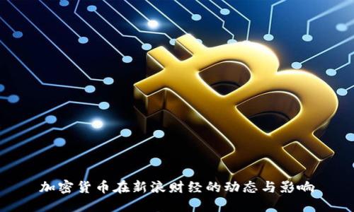加密货币在新浪财经的动态与影响