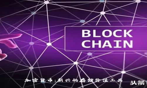 加密货币：新兴的存储价值工具