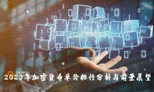 2023年加密货币单价排行分析与前景展望