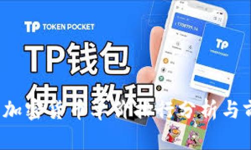 2023年加密货币单价排行分析与前景展望