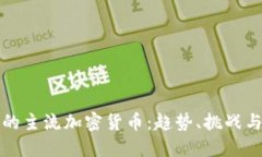未来的主流加密货币：趋