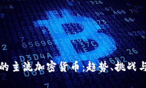 未来的主流加密货币：趋势、挑战与机遇