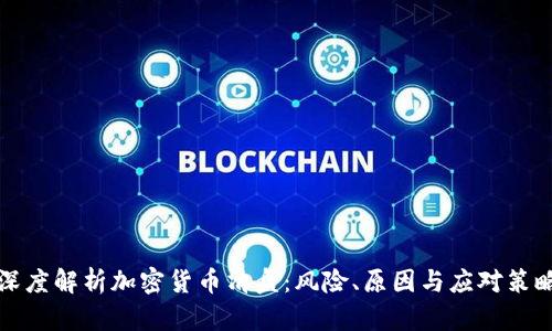 深度解析加密货币清盘：风险、原因与应对策略