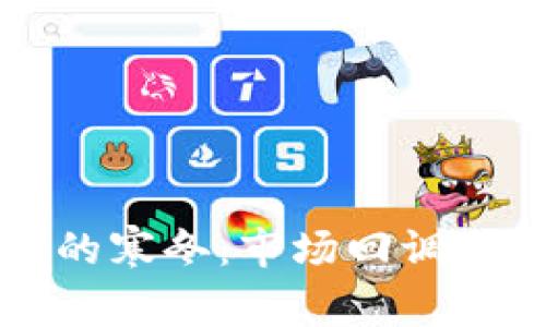 加密货币的寒冬：市场回调与未来展望