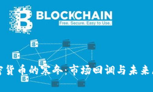 加密货币的寒冬：市场回调与未来展望