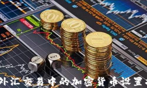 
div外汇交易中的加密货币设置指南