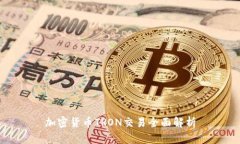 加密货币TRON交易全面解析
