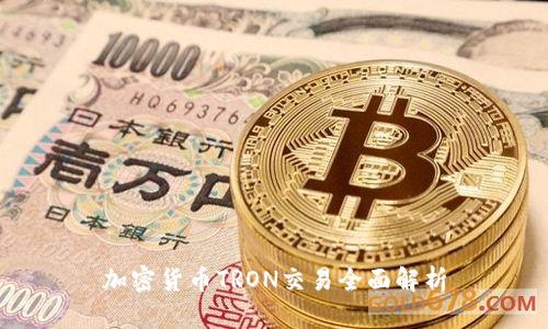 加密货币TRON交易全面解析