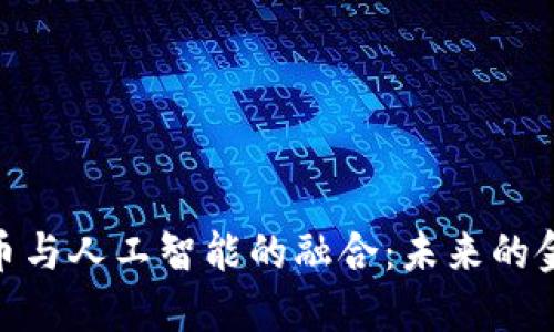 探索加密货币与人工智能的融合：未来的金融科技革命