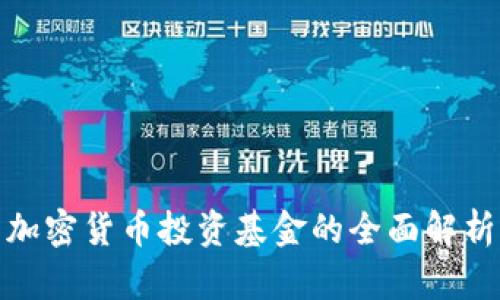 加密货币投资基金的全面解析