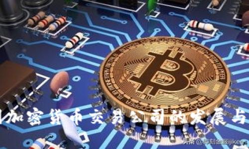 美国加密货币交易公司的发展与未来