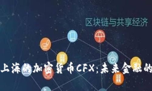 探索上海的加密货币CFX：未来金融的前沿