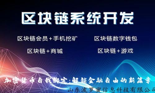 加密货币自我绑定：解锁金融自由的新篇章