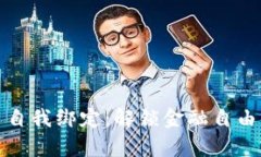 加密货币自我绑定：解锁