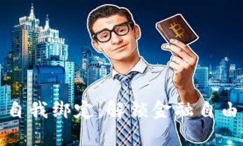 加密货币自我绑定：解锁金融自由的新篇章