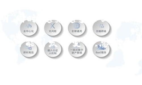 思考一个优质的
加密货币市场今日大幅下跌：背后的原因与未来展望

相关关键词：
加密货币, 市场分析, 投资趋势


详细介绍：

在过去的几十年中，加密货币从一个小众的金融创新逐渐成为全球投资市场的重点领域。然而，今日市场传来不利消息，几乎所有主要加密货币的价格均出现了显著下跌。这一现象引发了投资者的广泛关注，并对许多人而言是一个令人警惕的信号。本文将深入探讨今日加密货币市场大幅下跌的原因、影响以及对于未来市场趋势的展望。

首先，我们要理解加密货币市场的波动性。加密货币的价格受多种因素影响，包括市场情绪、政策变化、技术进展以及全球经济形势等。今日市场的下跌并不是孤立的事件，而是多种因素叠加导致的结果。在接下来的段落中，我们将一一解析这些因素，帮助读者更好地理解当前的市场态势。

市场情绪的快速变化
市场情绪在加密货币的价格波动中起着至关重要的作用。投资者的恐慌或乐观情绪往往会引发价格的大幅波动。今天的市场大跌部分是由于前几天市场的过热，投资者们在了解多个负面消息后，情绪出现了急剧转变。

首先，分析师警告某些加密货币的估值过高，这导致许多投资者在高位选择了“逃生”，即抛售手中资产。此外，社交媒体上的负面宣传、投资顾问的悲观预测等都促使投资者失去信心，选择提现，进一步加剧市场的下行趋势。当市场信心受到打击时，卖盘增加，形成了恶性循环，加密资产的价格急剧下跌。

政策监管的影响
随着加密货币市场的快速发展，各国政府纷纷开始对其进行监管。今日市况蔓延的一个重要因素是某些国家消息灵通的政策变化。例如，某些国家可能宣布限制或禁止加密交易，这直接让市场感到恐慌，加速了市场的下滑。此外，监管的不确定性也让很多投资者对于未来的市场走向感到迷茫，从而选择短期抛售。

回顾历史，加密货币市场经常受到监管动态的影响。投资者需把握政策动向，这有助于我们理解为什么某些新闻报道会导致大规模价格波动。面对当今市场状态，建议投资者保持冷静，仔细分析政策的实质影响，避免因恐慌而做出错误决策。

技术因素的影响
技术冲击也是导致加密货币市场下跌的重要原因之一。加密货币通常依赖于其网络的安全性和效能。今天，有关网络安全的新闻引发了市场的恐慌，尤其是针对主流加密货币的技术攻击或区块链缺陷的担忧。此外，由于链上数据表明大户资金流出，进一步撼动了市场的稳定性。

技术成本的波动也可能是投资者抛售的因素。以比特币为例，当挖矿成本上升时，矿工面临更高的经济压力，这可能导致他们减持或抛售比特币，以维持其运营。同时，长期锁仓资产的矿工一旦选择出售，极有可能对市场形成持续的下压效应。

全球经济背景下的影响
当前全球经济面临多重挑战，包括通货膨胀、利率上升、地缘政治紧张等因素，这些背景下的市场情绪也影响了加密货币的表现。例如，市面上对加息的担忧使得投资者回归相对安全的传统资产，减少了对高风险加密资产的投资。

经济衰退的迹象也促使投资组织转向更为保守的投资组合配置。在这种环境下，加密货币市场自然受到大幅抑制，导致今日的全面下跌。同时，全球经济不确定性加大，使得许多投资者选择保持现金流，以应对未来更大的经济波动。

加密货币市场的未来展望
尽管今天的加密货币市场经历了不堪的下跌，我们不应忽视其长远的投资价值。许多分析师仍然对未来的市场发展持有乐观态度。这是因为技术的持续进步、去中心化金融 (DeFi) 和区块链技术的运用也在不断推动市场的发展。

未来，加密货币市场将从多方面进行调整和升级，这可能会出现新的使用场景与商业模式。同时，随着越来越多的机构介入以及大型企业对加密资产的认可，市场的成熟与规范还将进一步促使资金的流入。

总结而言，市场的短期波动不可避免，但对于长线投资者而言，建议保持理智与耐心，关注市场整体的趋势与技术的发展，或者在合适的时机考虑增持。

可能相关问题：
1. 加密货币的上涨与下跌受哪些因素影响？
加密货币的市场价格波动受到多种复杂因素的影响，包括市场供需、投资者情绪、新闻报道、政策变化、技术进展等。首先是供需关系，任何资产的价格都受供需关系的影响，当需求大于供应时，价格上涨，反之亦然。同时，市场情绪往往会引发价格的急剧波动，例如，恐惧或贪婪情绪会导致短期内大量交易的产生，进而影响价格走势。 

此外，全球经济形势和货币政策也会对加密货币市场产生深远影响。例如，央行的货币政策、利率调整等都会影响投资者对风险资产的态度。同时，社会对于区块链技术的接受程度也在逐步提升，这使得一些加密项目能够获得更多的支持以及用户活跃度，进而推动价格上涨。

2. 如何看待加密货币的投资风险？
加密货币作为新兴投资资产，具有较高的流动性和潜在的回报，但同时也伴随着极高的风险。从投资者的角度来看，风险主要体现在市场的高波动性、政策的不确定性、技术漏洞以及市场心理等方面。市场价格的剧烈波动使得投资者在短时间内面临巨额的损失，而没有充足的市场经验与专业知识，其投资决策往往受到恐惧和贪婪的影响。

建议投资者在进入市场之前，需要做好充分的调查研究，制定合理的投资策略。例如，可以考虑适度分散投资，以降低相关风险，同时根据自身的风险承受能力调节投资比例。另外，对于新手投资者来说，学习相关知识，增加对市场的基本理解也非常重要。

3. 加密货币如何与传统金融市场相互作用？
加密货币逐渐成为传统金融市场重要的补充或替代资产，它们之间的相互作用体现在多个方面。首先，加密货币吸引了大量传统投资者，并促使一些金融机构开始研究以及推出加密货币投资产品，比如期货合约、交易所交易基金 (ETF)等。此外，越来越多的机构投资者涌入加密货币市场，也促进了市场的成熟与规范。

与此同时，传统金融市场也开始逐渐适应加密货币的特点，例如，不少公司已开始将加密货币纳入其财务策略中、接受加密货币作为支付方式，这在一定程度上推动了加密市场的合法化。同时，区块链技术在金融服务中的应用，例如跨境支付、智能合约等，为传统金融体系带来了新的发展机遇。 

4. 投资加密货币的最佳策略是什么？
投资加密货币并没有绝对的“最佳策略”，但一些通用的投资原则可以帮助投资者在这片动荡的市场中寻求成功。首先，建议投资者对所投资的每一种加密资产进行充分研究，了解其技术背景、市场前景以及应用场景，尽可能避免盲从和跟风。其次是制定合理的资金管理策略，设定止损点以及目标收益，这样可以有效降低感情对投资决策的影响。

同时，分散投资也是应对市场风险的有效方法。可以选择不同区块链项目进行投资，将资金分散在多个资产上，降低风险集中。而且，考虑持有一些稳定性较高的币种，比如稳定币或市值较大的加密货币，以维持投资组合的稳定。此外，保持关注市场动态，积极学习新知识亦是保持竞争力的方式。 

5. 加密货币的未来趋势会是怎样的？
虽然今天的市场经历了下跌，但从趋势来看，加密货币的未来依然充满希望。首先，随着技术进步和监管的逐步完善，用户对加密货币的认知将更加全面，市场更加规范与透明。同时，越来越多企业开始采用加密货币作为支付手段，分布式金融（DeFi）和非同质化代币（NFT）等新兴领域将引发新的投资机会。

此外，随着中心化金融向去中心化市场的转型，智能合约的应用范围将不断扩大，对用户为中心的金融服务改革将带来深远的影响。市场参与者需要关注这些技术的出现及其可能引发的变化。总体展望，未来加密货币将会在全球金融体系中扮演越来越重要的角色，尽管短期波动难以避免，但基于之前的经验教训，长期来看，投资者应理性看待这一市场，保持热情与信心。 

希望以上内容能够为你对加密货币市场的理解提供有益的分析和帮助。